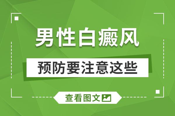 白癜风病人怎么护理呢